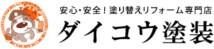 安心・安全！塗り替えリフォーム専門店